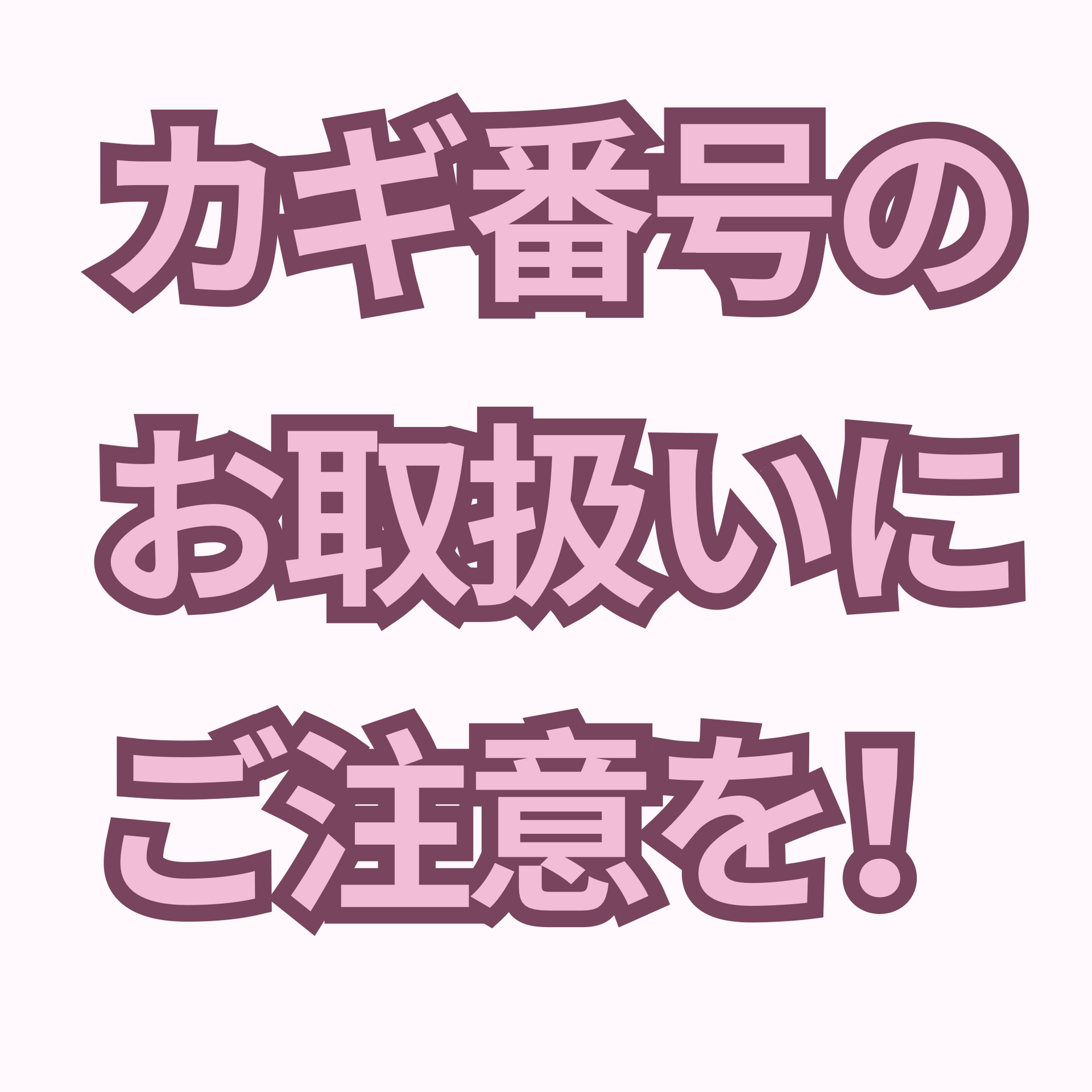カギ番号のお取扱いにご注意を！｜カブラー｜ショップニュース